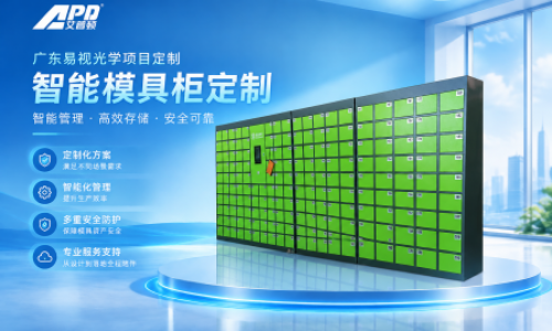 艾普顿智能科技 × 广东易视光学项目专题(智能模具柜）